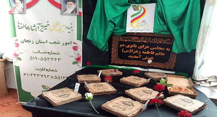 دهه اوّل فاطمیّه، آبان ماه سال1404، خدمات شعب بنیاد بین‌المللی خیریه آبشار عاطفه‌ها در تمامی استان‌های ایران