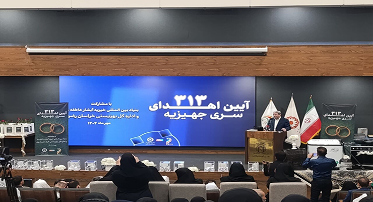 مهر ماه سال1404، آیین اهداء 313 سری جهیزیه به زوجین تحت حمایت بهزیستی خراسان رضوی با مشارکت بنیاد بین‌المللی خیریه آبشار عاطفه‌ها، مشهد