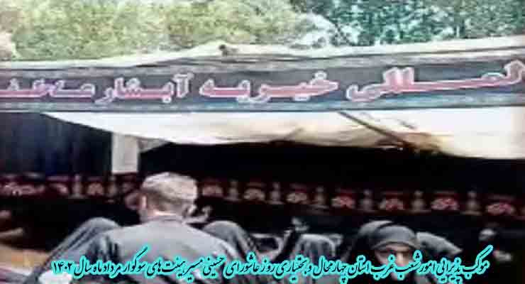 عزاداری دهه اول محرّم تیر و مرداد ماه سال 1402شعب سراسر کشور بنیاد بین‌المللی خیریه آبشار عاطفه‌ها