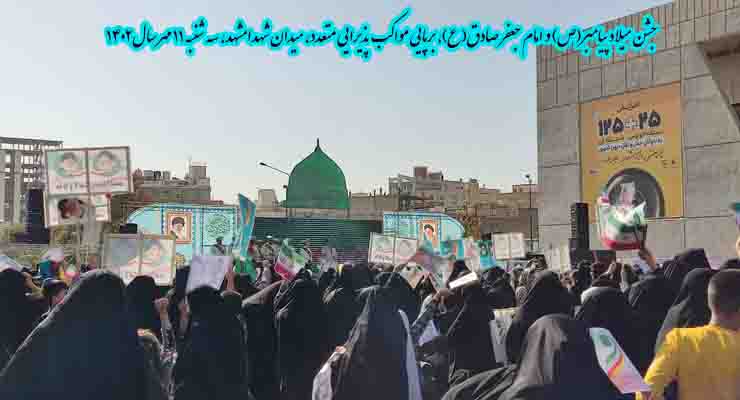  جشن میلاد پیامبر(ص) و امام جعفر صادق(ع)، برپایی جشن و مواکب پذیرایی متعدد، شعب بنیاد بین‌المللی خیریه آبشار عاطفه‌ها، سراسر ایران، سه شنبه 11 مهر سال1402