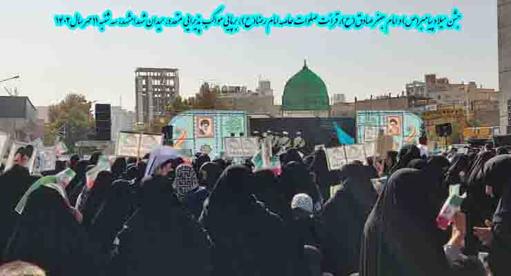 جشن میلاد پیامبر(ص) و امام جعفر صادق(ع)، برپایی جشن و مواکب پذیرایی متعدد، شعب بنیاد بین‌المللی خیریه آبشار عاطفه‌ها، سراسر ایران، سه شنبه 11 مهر سال1402