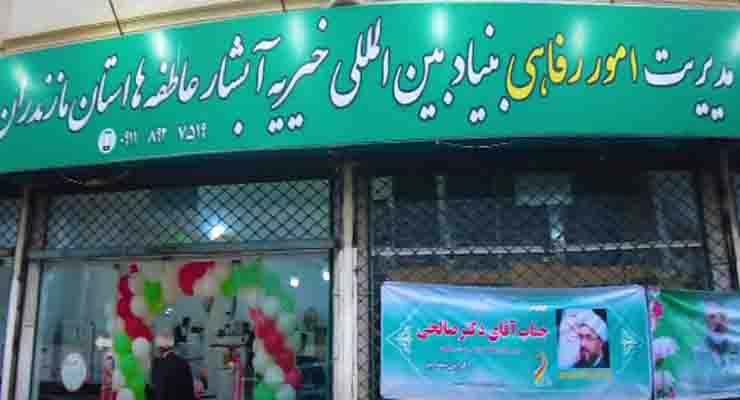 اهدا 110 جهیزیه به زوجین مازندران و آیین افتتاحیّه فروشگاه امور رفاهی بنیاد در ساری به مناسبت دهه کرامت و سفر هیئت دولت به مازندران، اردیبهشت ماه سال1403، با حضور مدیرعامل بنیاد بین‌المللی خیریّه آبشار عاطفه‌ها، رییس مرکز ارتباطات مردمی رییس جمهور دولت سیزدهم و مدیر امورشعب استان مازندران