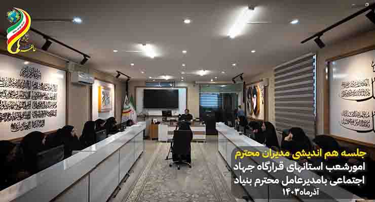 اجرا طرح ضمن خدمت مدیران امورشعب و شعب استان‌ها، دیدار مدیرعامل با مدیران امورشعب استانهای زیرمجموعه قرارگاه جهاد اجتماعی ، آذر ماه سال 1403، ستاد توانمدسازی مشهد