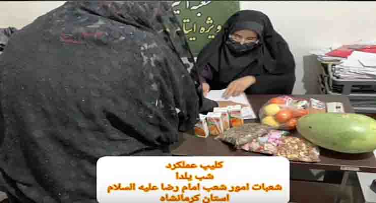 خدمات میلاد حضرت فاطمه(س) و مراسم باستانی شب یلدا، آذر و دی ماه سال 1403، شعب سراسر ایران بنیاد بین المللی خیریه آبشار عاطفه ها