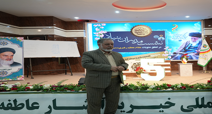  اولین همایش مدیران شعب سراسر کشور سال 1404 با حضور محمدجواد فولاد، مدیرعامل بنیاد بین‌المللی خیریه آبشار عاطفه‌ها، کارشناسان حوزه کسب و کار و کارآفرینی و هوش مصنوعی، موضوع «تصمیم‌سازی، سرمایه‌گذاری برای تولید در راستای تحقق منویّات مقام معظم رهبری(دامه ظله برکاته)»، مشهد، مجتمع فرهنگی تربیتی امام رضا(ع)  