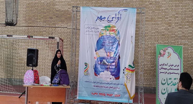 شهریور و مهرماه ماه سال1404، رزمایش اهداء و توزیع بسته‌های لوازم التحریر بین دانش آموزان مهرجو تحت حمایت شعب سراسر کشور، بنیاد بین المللی خیریه آبشار عاطفه‌ها