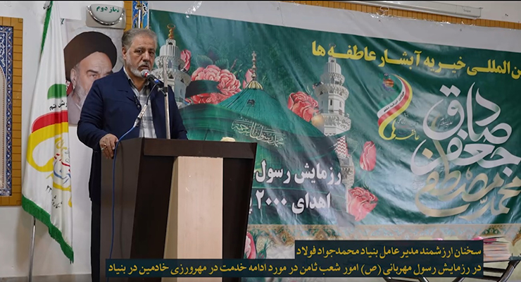 شهریور و مهرماه ماه سال1404، رزمایش اهداء و توزیع بسته‌های لوازم التحریر بین دانش آموزان مهرجو تحت حمایت شعب سراسر کشور، بنیاد بین المللی خیریه آبشار عاطفه‌ها، سخنرانی محمّدجواد فولاد، مدیرعامل بنیاد بین‌المللی خیریه آبشار عاطفه‌ها، شاندیز