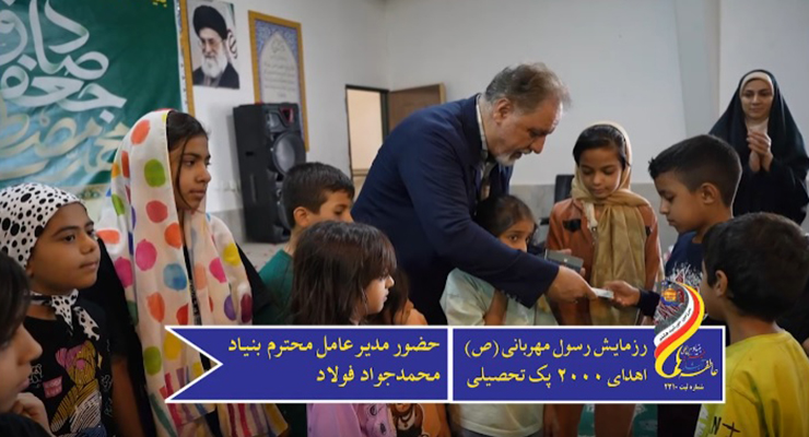 شهریور و مهرماه ماه سال1404، رزمایش اهداء و توزیع بسته‌های لوازم التحریر بین دانش آموزان مهرجو تحت حمایت شعب سراسر کشور، بنیاد بین المللی خیریه آبشار عاطفه‌ها