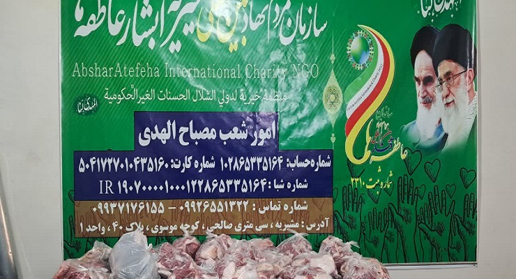 بنیاد بین‌المللی خیریه آبشار عاطفه‌ها، خرداد ماه سال 1405، عید قربان، خدمات شعب سرتاسر کشور