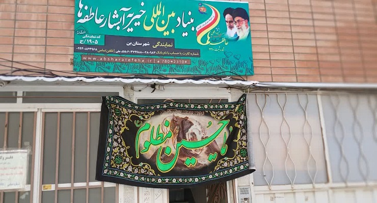 بنیاد بینالمللی خیریه آبشار عاطفهها، ماه محرّم، خرداد ماه سال1405، قیام عاشورا، دشت کربلا، خدمات شعب سرتاسر کشور بنیاد بینالمللی خیریه آبشار عاطفهها، ماه محرّم، خرداد ماه سال1405، قیام عاشورا، دشت کربلا، خدمات شعب سرتاسر کشور