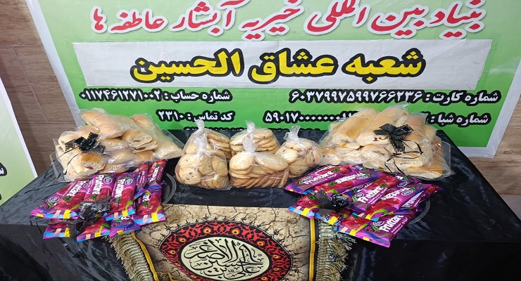 بنیاد بینالمللی خیریه آبشار عاطفهها، تاسوعا و عاشورا و شهادت امام سجّاد (ع) ماه محرّم، تیر ماه سال1405، قیام عاشورا، دشت کربلا، خدمات شعب سرتاسر کشور بنیاد بینالمللی خیریه آبشار عاطفهها، تاسوعا و عاشورا و شهادت امام سجّاد (ع) ماه محرّم، تیر ماه سال1405، قیام عاشورا، دشت کربلا، خدمات شعب سرتاسر کشور