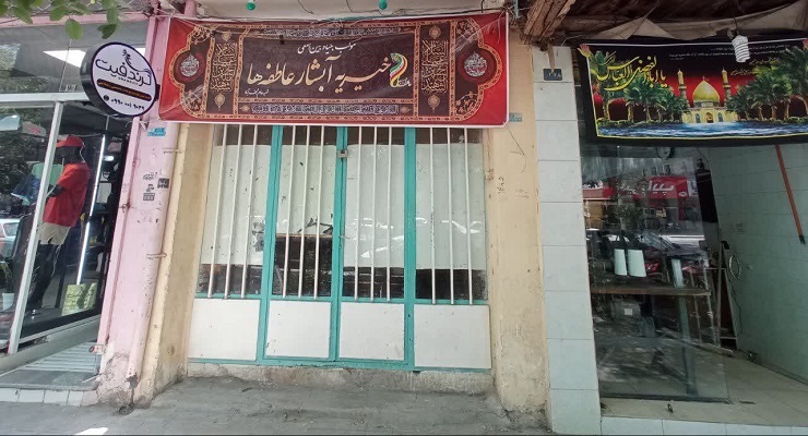 بنیاد بینالمللی خیریه آبشار عاطفهها، تاسوعا و عاشورا و شهادت امام سجّاد (ع) ماه محرّم، تیر ماه سال1405، قیام عاشورا، دشت کربلا، خدمات شعب سرتاسر کشور بنیاد بینالمللی خیریه آبشار عاطفهها، تاسوعا و عاشورا و شهادت امام سجّاد (ع) ماه محرّم، تیر ماه سال1405، قیام عاشورا، دشت کربلا، خدمات شعب سرتاسر کشور