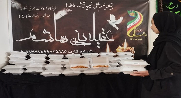 بنیاد بینالمللی خیریه آبشار عاطفهها، تاسوعا و عاشورا و شهادت امام سجّاد (ع) ماه محرّم، تیر ماه سال1405، قیام عاشورا، دشت کربلا، خدمات شعب سرتاسر کشور بنیاد بینالمللی خیریه آبشار عاطفهها، تاسوعا و عاشورا و شهادت امام سجّاد (ع) ماه محرّم، تیر ماه سال1405، قیام عاشورا، دشت کربلا، خدمات شعب سرتاسر کشور