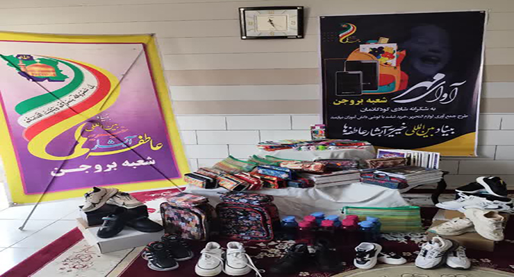 شهریور و مهرماه ماه سال1404، رزمایش اهداء و توزیع بسته‌های لوازم التحریر بین دانش آموزان مهرجو تحت حمایت شعب سراسر کشور، بنیاد بین المللی خیریه آبشار عاطفه‌ها