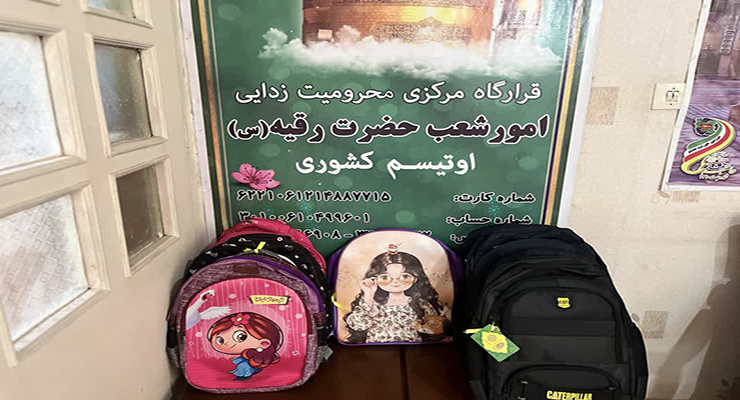 شهریور و مهرماه ماه سال1404، رزمایش اهداء و توزیع بسته‌های لوازم التحریر بین دانش آموزان مهرجو تحت حمایت شعب سراسر کشور، بنیاد بین المللی خیریه آبشار عاطفه‌ها