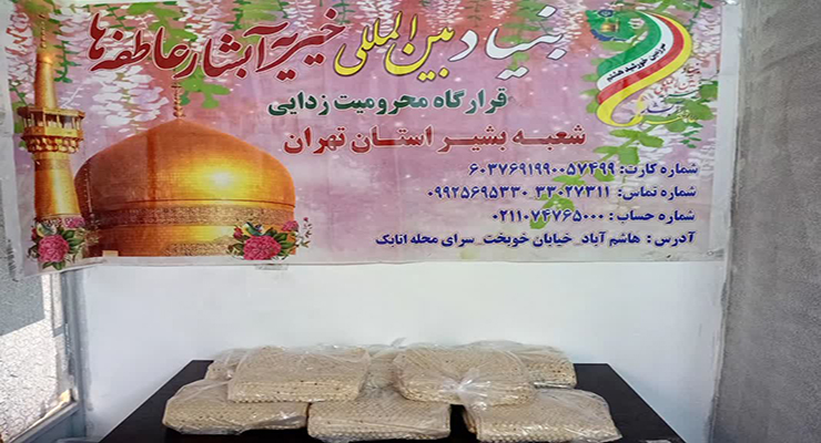 دهه اوّل فاطمیّه، آبان ماه سال1404، خدمات شعب بنیاد بین‌المللی خیریه آبشار عاطفه‌ها در تمامی استان‌های ایران