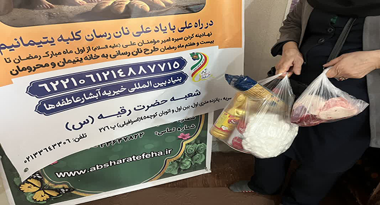  بنیاد بین‌المللی خیریه آبشار عاطفه‌ها، اسفند ماه سال1403، سفره افطاری و جشن 25امین سالگرد تأسیس ولادت باسرسعادت امام حسن مجتبی(ع) در شعب سراسر ایران