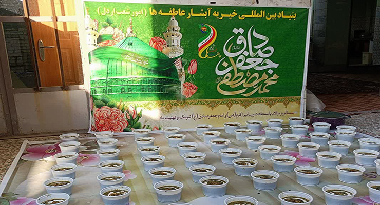  خدمات تمامی شعب بنیاد بین‌المللی خیریه آبشار عاطفه‌ها در کشور، ولادت پیامبر خاتم (ص) و امام جعفر صادق (ع)، شهریور ماه سال ، 1404
