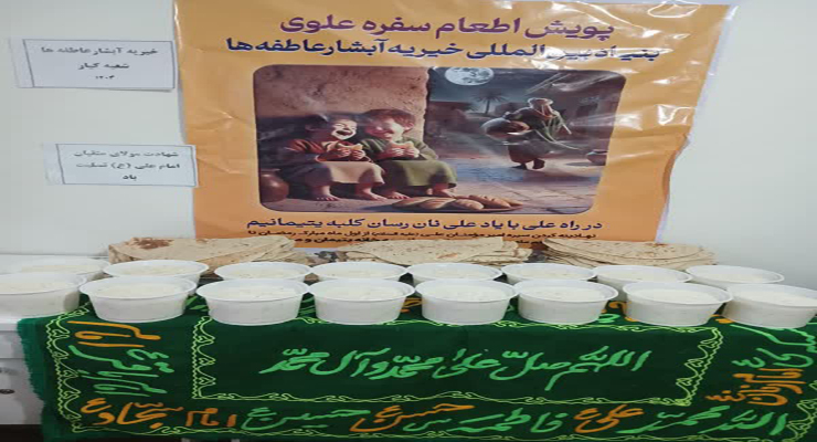 شعب بنیاد بین‌المللی خیریه آبشار عاطفه‌ها در سراسر کشور، مراسم شبهای قدر و احیاء ، عزاداری شهادت امام علی(ع) و راهپیمایی روز قدس، اسفند ماه سال1403 و فروردین ماه سال1404