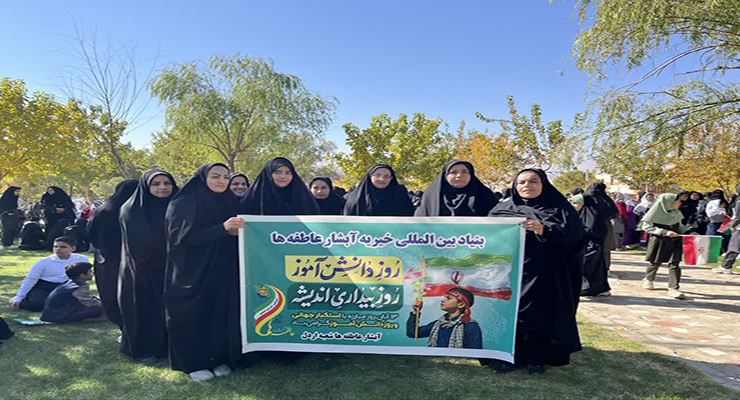 13 آبان ماه سال1404، راهپیمایی 13 آبان، شعب بنیاد بین‌المللی خیریه آبشار عاطفه‌ها در سراسر کشور.