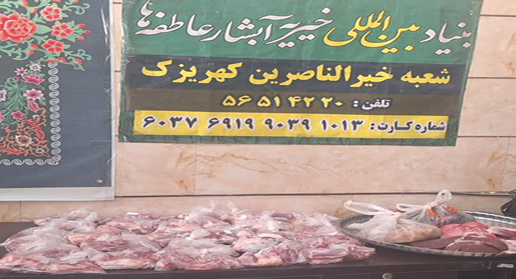 دهه اوّل فاطمیّه، آبان ماه سال1404، خدمات شعب بنیاد بین‌المللی خیریه آبشار عاطفه‌ها در تمامی استان‌های ایران