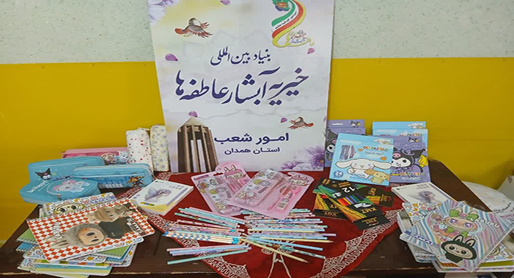 شهریور و مهرماه ماه سال1404، رزمایش اهداء و توزیع بسته‌های لوازم التحریر بین دانش آموزان مهرجو تحت حمایت شعب سراسر کشور، بنیاد بین المللی خیریه آبشار عاطفه‌ها