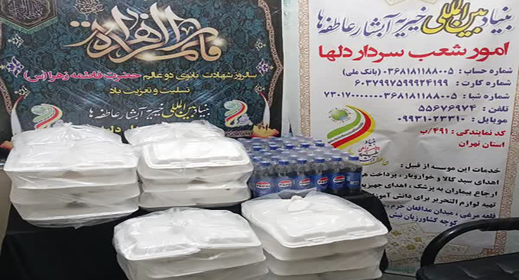 آذر ماه سال1404، شهادت حضرت فاطمه (س)، دهه دوّم فاطمیّه، خدمات شعب سراسر کشور بنیاد بین‌المللی خیریّه آبشار عاطفه‌ها