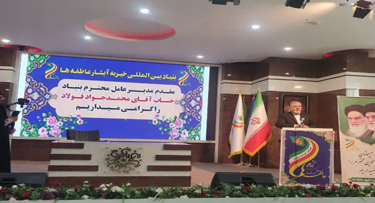 برپایی دوّمین گردهمایی هم‌اندیشی مدیران جهادی بنیاد بین‌المللی خیریه آبشار عاطفه‌ها  با رویکرد هم‌افزایی و تبیین چشم‌اندازهای آتی، شهریور ماه سال1404، مجتمع فرهنگی تربیتی امام رضا (ع) مشهد مقدّس