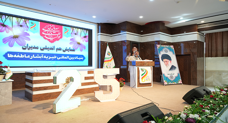 اولین همایش مدیران شعب سراسر کشور سال 1404 با حضور محمدجواد فولاد، مدیرعامل بنیاد بین‌المللی خیریه آبشار عاطفه‌ها، موضوع «تصمیم‌سازی، سرمایه‌گذاری برای تولید در راستای تحقق منویّات مقام معظم رهبری(دامه ظله برکاته)»، مشهد، مجتمع فرهنگی تربیتی امام رضا(ع)  