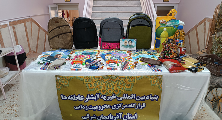 شهریور و مهرماه ماه سال1404، رزمایش اهداء و توزیع بسته‌های لوازم التحریر بین دانش آموزان مهرجو تحت حمایت شعب سراسر کشور، بنیاد بین المللی خیریه آبشار عاطفه‌ها