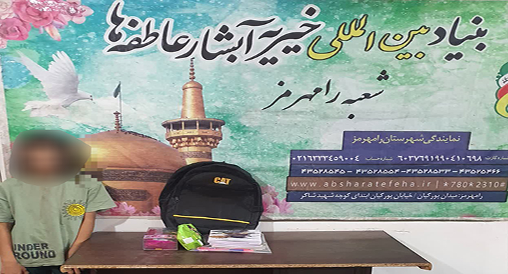 شهریور و مهرماه ماه سال1404، رزمایش اهداء و توزیع بسته‌های لوازم التحریر بین دانش آموزان مهرجو تحت حمایت شعب سراسر کشور، بنیاد بین المللی خیریه آبشار عاطفه‌ها