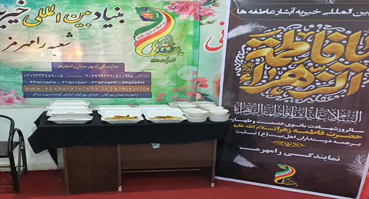  آذر ماه سال1404، شهادت حضرت فاطمه (س)، دهه دوّم فاطمیّه، خدمات شعب سراسر کشور بنیاد بین‌المللی خیریّه آبشار عاطفه‌ها