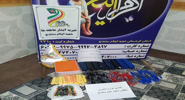 شهریور و مهرماه ماه سال1404، رزمایش اهداء و توزیع بسته‌های لوازم التحریر بین دانش آموزان مهرجو تحت حمایت شعب سراسر کشور، بنیاد بین المللی خیریه آبشار عاطفه‌ها