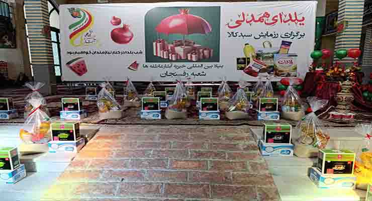 خدمات میلاد حضرت فاطمه(س) و مراسم باستانی شب یلدا، آذر و دی ماه سال 1403، شعب سراسر ایران بنیاد بین المللی خیریه آبشار عاطفه ها