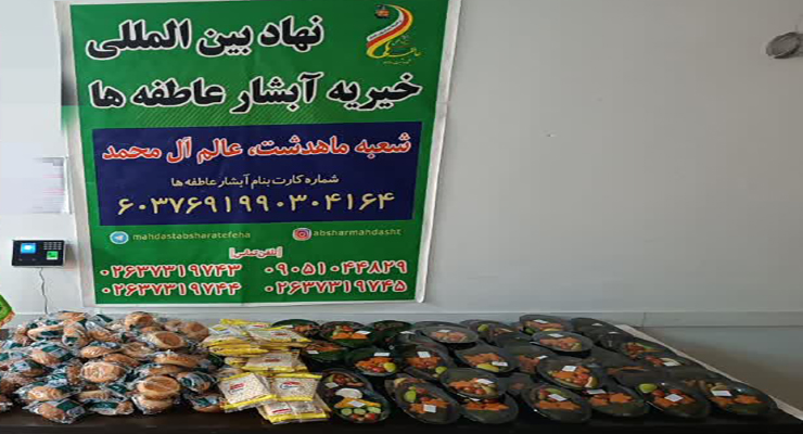  آذر ماه سال1404، شهادت حضرت فاطمه (س)، دهه دوّم فاطمیّه، خدمات شعب سراسر کشور بنیاد بین‌المللی خیریّه آبشار عاطفه‌ها