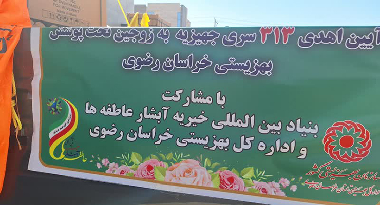 مهر ماه سال1404، آیین اهداء 313 سری جهیزیه به زوجین تحت حمایت بهزیستی خراسان رضوی با مشارکت بنیاد بین‌المللی خیریه آبشار عاطفه‌ها، مشهد