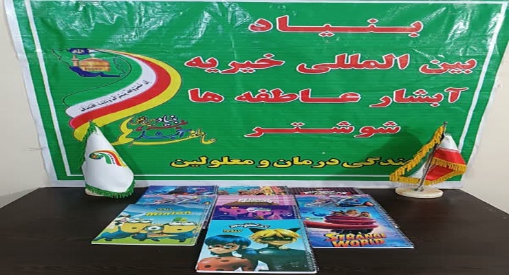 شهریور و مهرماه ماه سال1404، رزمایش اهداء و توزیع بسته‌های لوازم التحریر بین دانش آموزان مهرجو تحت حمایت شعب سراسر کشور، بنیاد بین المللی خیریه آبشار عاطفه‌ها