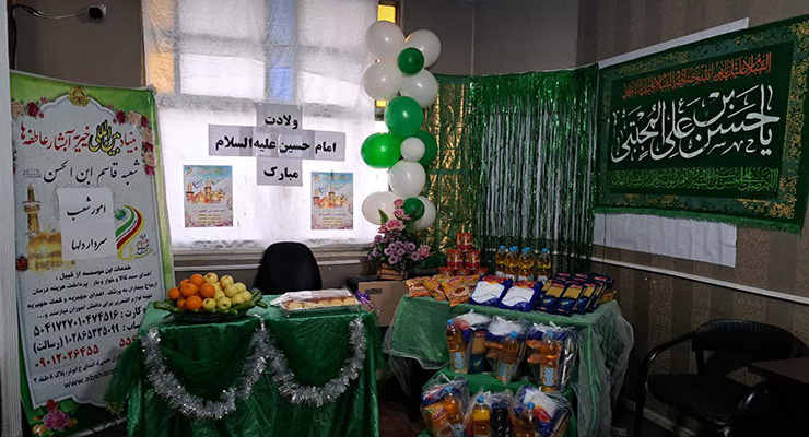 بنیاد بین‌المللی خیریه آبشار عاطفه‌ها، بهمن ماه سال1403، ولادت امام حسین(ع) و اعیاد شعبانیه