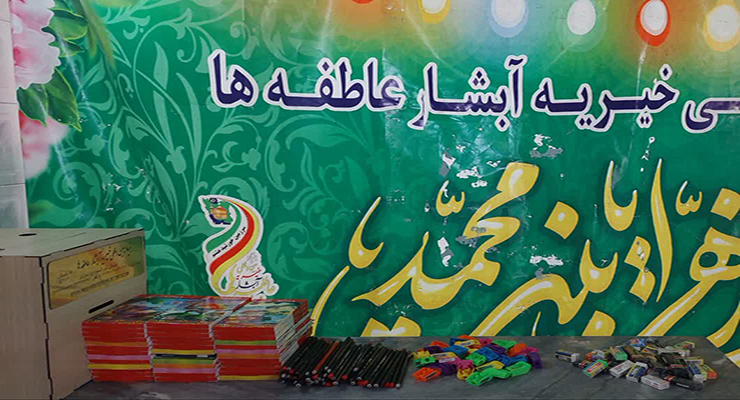 شهریور و مهرماه ماه سال1404، رزمایش اهداء و توزیع بسته‌های لوازم التحریر بین دانش آموزان مهرجو تحت حمایت شعب سراسر کشور، بنیاد بین المللی خیریه آبشار عاطفه‌ها