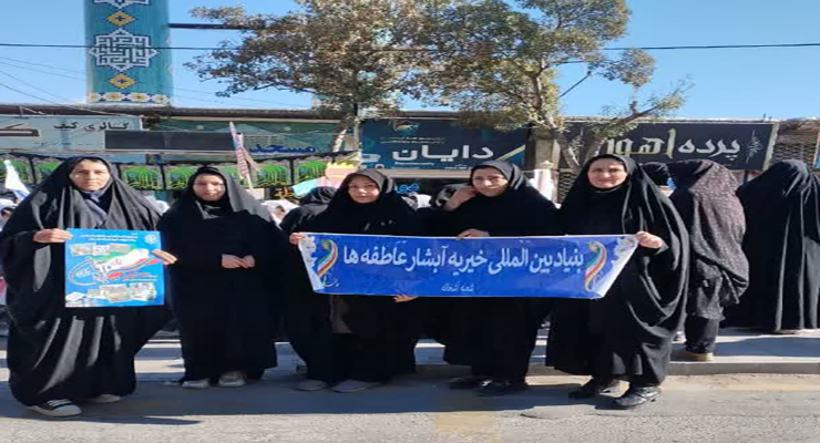 13 آبان ماه سال1404، راهپیمایی 13 آبان، شعب بنیاد بین‌المللی خیریه آبشار عاطفه‌ها در سراسر کشور.