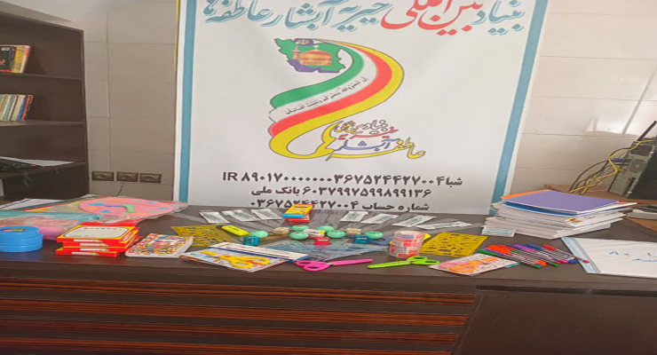 شهریور و مهرماه ماه سال1404، رزمایش اهداء و توزیع بسته‌های لوازم التحریر بین دانش آموزان مهرجو تحت حمایت شعب سراسر کشور، بنیاد بین المللی خیریه آبشار عاطفه‌ها