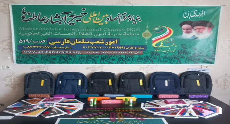 شهریور و مهرماه ماه سال1404، رزمایش اهداء و توزیع بسته‌های لوازم التحریر بین دانش آموزان مهرجو تحت حمایت شعب سراسر کشور، بنیاد بین المللی خیریه آبشار عاطفه‌ها