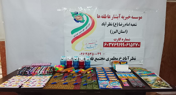 شهریور و مهرماه ماه سال1404، رزمایش اهداء و توزیع بسته‌های لوازم التحریر بین دانش آموزان مهرجو تحت حمایت شعب سراسر کشور، بنیاد بین المللی خیریه آبشار عاطفه‌ها