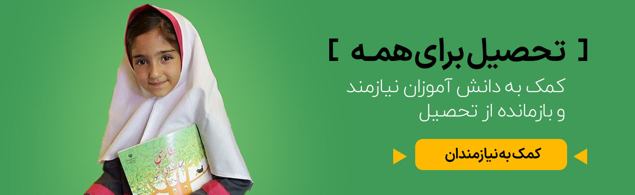 کمک به دانش آموز - خرید لوازم تحریر - کمک به خیریه خیریه تحصیلی - بنیاد خیریه آبشار عاطفه ها